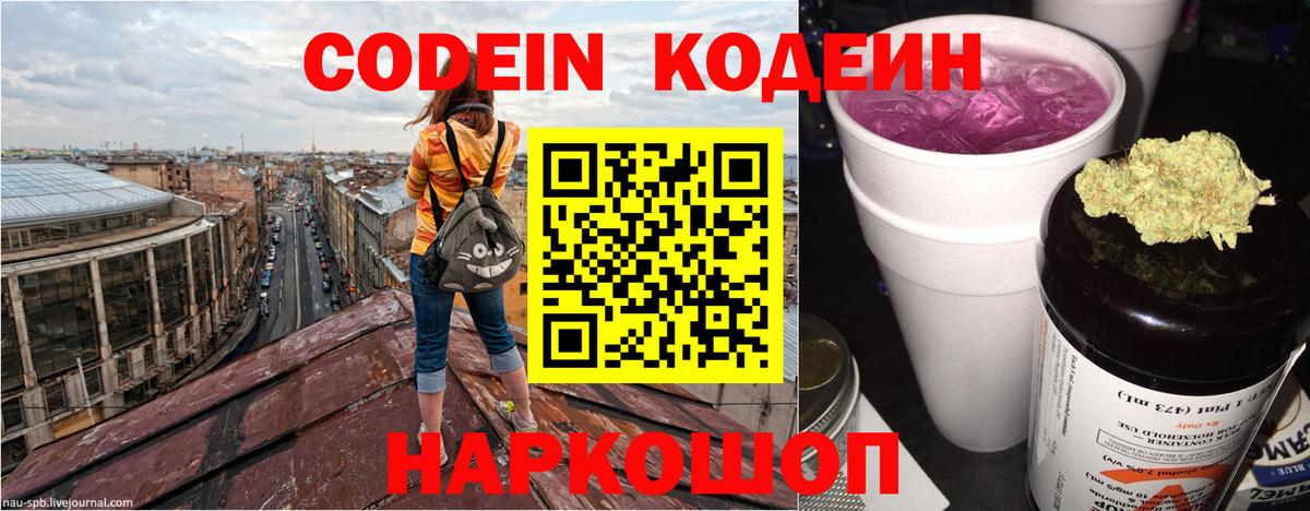 Кодеин Purple Drank Узловая